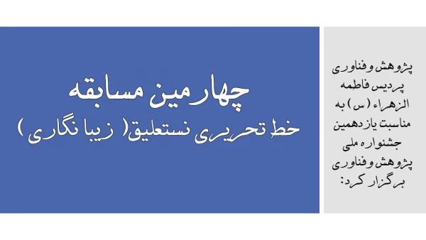 چهارمین مسابقه خط تحریری نستعلیق( زیبا نگاری)  2