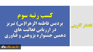 افتخار آفرینی

کسب رتبه سوم پردیس فاطمه الزهرا(س) تبریز  در ارزیابی فعالیت های دهمین جشنواره پژوهش و فناوری