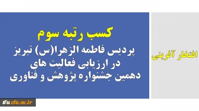 افتخار آفرینی

کسب رتبه سوم پردیس فاطمه الزهرا(س) تبریز  در ارزیابی فعالیت های دهمین جشنواره پژوهش و فناوری