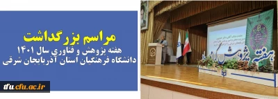 به همت معاونت پژوهشی پردیس فاطمه الزهرا(س) و پردیس علامه امینی در تاریخ 28 آذر برگزار شد:

مراسم بزرگداشت هفته پژوهش و فناوری سال 1401 دانشگاه فرهنگیان استان آذربایجان شرقی