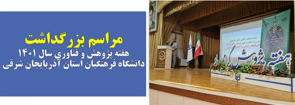 مراسم بزرگداشت هفته پژوهش و فناوری سال 1401 دانشگاه فرهنگیان استان آذربایجان شرقی 15