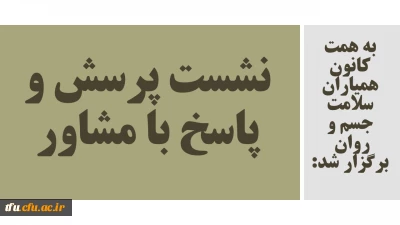 به همت کانون همیاران سلامت جسم و روان برگزار شد:

نشست پرسش و پاسخ با مشاور