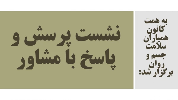 نشست پرسش و پاسخ با مشاور 2