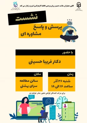 نشست پرسش و پاسخ با مشاور 3