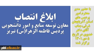 با حضور مدیر محترم امور پردیس های استان آذربایجان شرقی،جناب آقای دکتر خدیوی در تاریخ 5 دی 1401 برگزار شد:

ابلاغ انتصاب معاون توسعه منابع و امور دانشجویی پردیس فاطمه الزهرا(س) تبریز