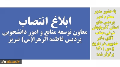 با حضور مدیر محترم امور پردیس های استان آذربایجان شرقی،جناب آقای دکتر خدیوی در تاریخ 5 دی 1401 برگزار شد:

ابلاغ انتصاب معاون توسعه منابع و امور دانشجویی پردیس فاطمه الزهرا(س) تبریز