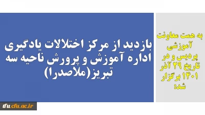 به همت معاونت آموزشی پردیس و در تاریخ 29 آذر 1401 برگزار شد:

بازدید از مرکز اختلالات یادگیری اداره آموزش و پرورش ناحیه سه تبریز(ملاصدرا)