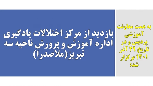 بازدید از مرکز اختلالات یادگیری اداره آموزش و پرورش ناحیه سه تبریز(ملاصدرا) 2