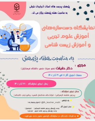 نمایشگاه دست سازه علوم تجربی و زیست