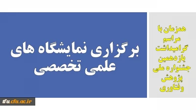 همزمان با مراسم گرامیداشت  یازدهمین جشنواره ملی پژوهش وفناوری

برگزاری نمایشگاه های علمی تخصصی