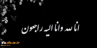 هوالباقی:

پیام تسلیت درگذشت مادر محترم استاد گرامی جناب آقای دکتر داداش زاده