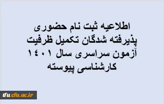 اطلاعیه ثبت نام حضوری پذیرفته شدگان تکمیل ظرفیت آزمون سراسری سال 1401 کارشناسی پیوسته