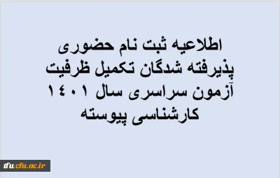 اطلاعیه ثبت نام حضوری پذیرفته شدگان تکمیل ظرفیت آزمون سراسری سال 1401 کارشناسی پیوسته