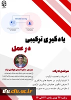 یادگیری ترکیبی در عمل