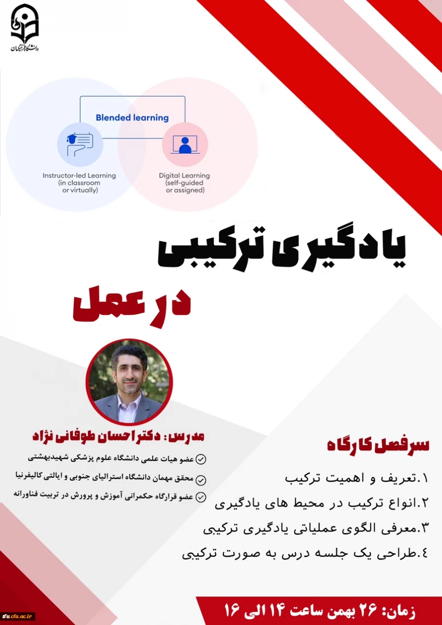 یادگیری ترکیبی در عمل