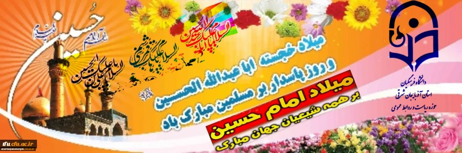 ولادت سومین پرچم دار قله امامت و دیانت، آقا اباعبدالله الحسین علیه السلام و روز پاسدار مبارک باد. 2