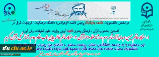 درخشش دانشجویان شاهد و ایثارگر پردیس فاطمه الزهرا (س) دانشگاه فرهنگیان در جشنواره شهید آوینی
 