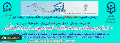 درخشش دانشجویان شاهد و ایثارگر پردیس فاطمه الزهرا (س) دانشگاه فرهنگیان در جشنواره شهید آوینی
 