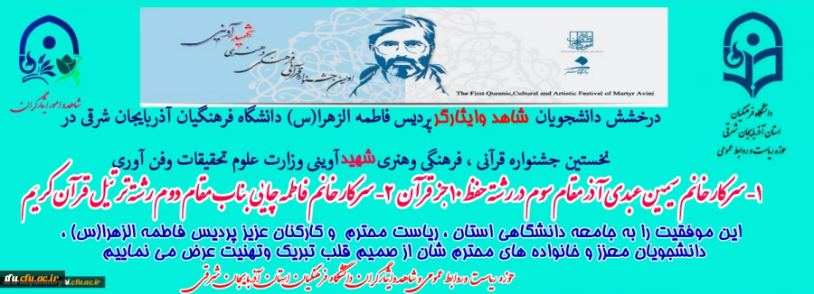 درخشش دانشجویان شاهد و ایثارگر پردیس فاطمه الزهرا (س) دانشگاه فرهنگیان در جشنواره شهید آوینی
  2