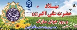 سالروز تولد حضرت علی اکبر (ع)  و روز جوان بر تمامی دانشجو معلمان عزیز مبارک 2