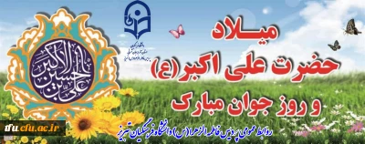 سالروز تولد حضرت علی اکبر (ع)  و روز جوان بر تمامی دانشجو معلمان عزیز مبارک