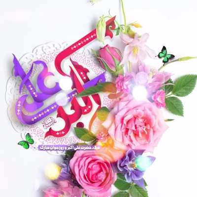 سالروز تولد حضرت علی اکبر (ع)  و روز جوان بر تمامی دانشجو معلمان عزیز مبارک 2