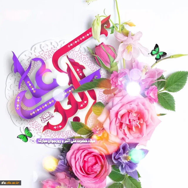 سالروز تولد حضرت علی اکبر (ع)  و روز جوان بر تمامی دانشجو معلمان عزیز مبارک 2