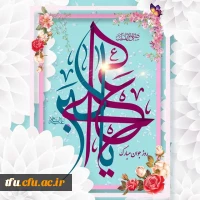 سالروز تولد حضرت علی اکبر (ع)  و روز جوان بر تمامی دانشجو معلمان عزیز مبارک 2