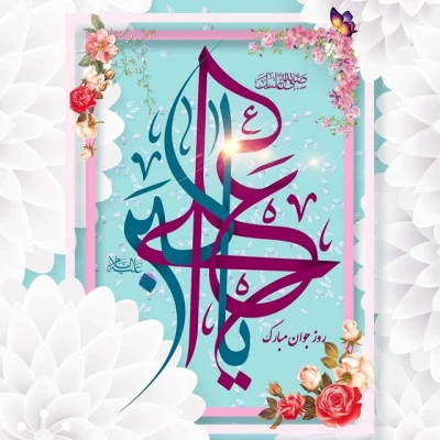 سالروز تولد حضرت علی اکبر (ع)  و روز جوان بر تمامی دانشجو معلمان عزیز مبارک 2