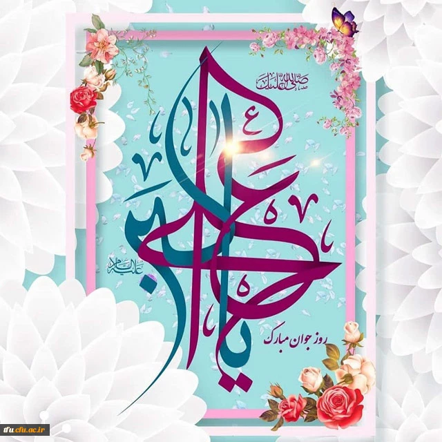 سالروز تولد حضرت علی اکبر (ع)  و روز جوان بر تمامی دانشجو معلمان عزیز مبارک 2