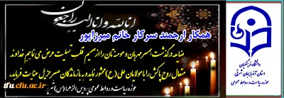 تسلیت به همکار گرامی سرکار خانم میرزاپور