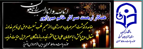 تسلیت به هکار گرامی سرکار خانم میرزاپور 2