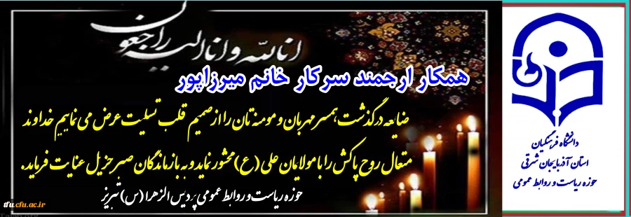 تسلیت به هکار گرامی سرکار خانم میرزاپور 2