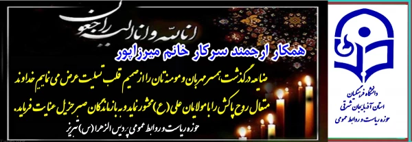 تسلیت به هکار گرامی سرکار خانم میرزاپور 3