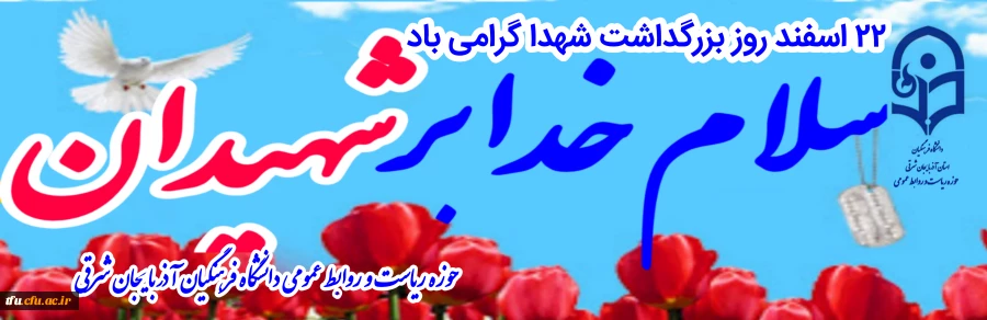 ۲۲ اسفند روز بزرگداشت شهدا گرامیباد 2