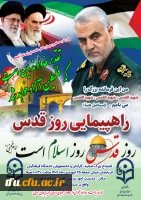 بیانیه دانشگاه فرهنگیان به مناسبت روز جهانی قدس 3