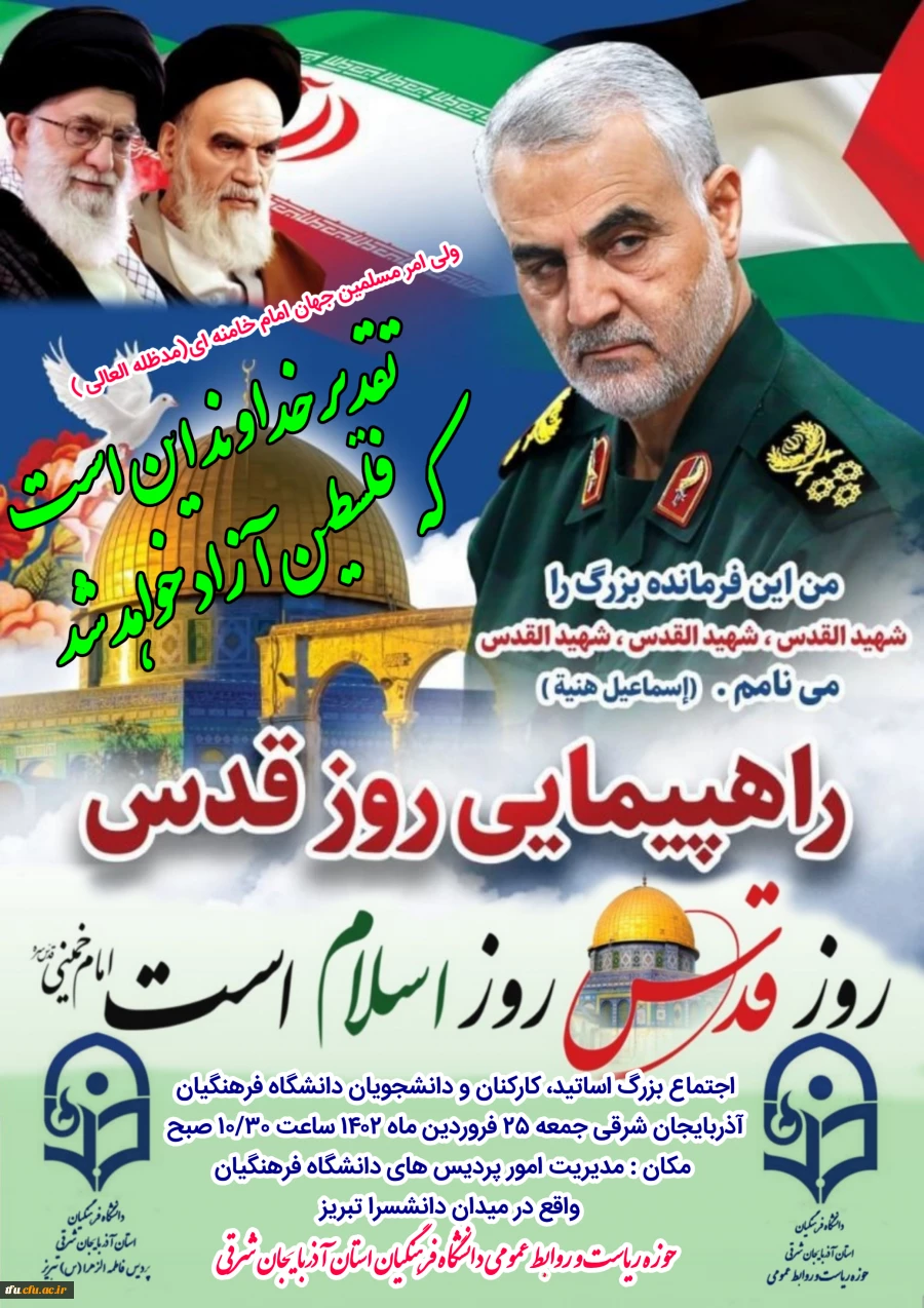 بیانیه دانشگاه فرهنگیان به مناسبت روز جهانی قدس 3