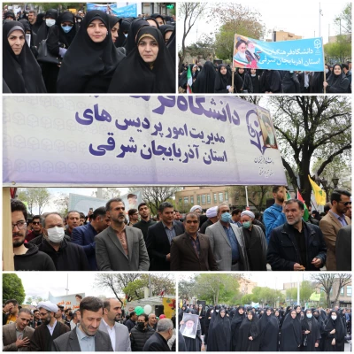 حضور پرشور و حماسی خانواده بزرگ دانشگاه فرهنگیان آذربایجان شرقی در راهپیمایی روز قدس 7