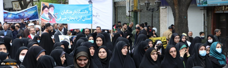 حضور پرشور و حماسی خانواده بزرگ دانشگاه فرهنگیان آذربایجان شرقی در راهپیمایی روز قدس 14