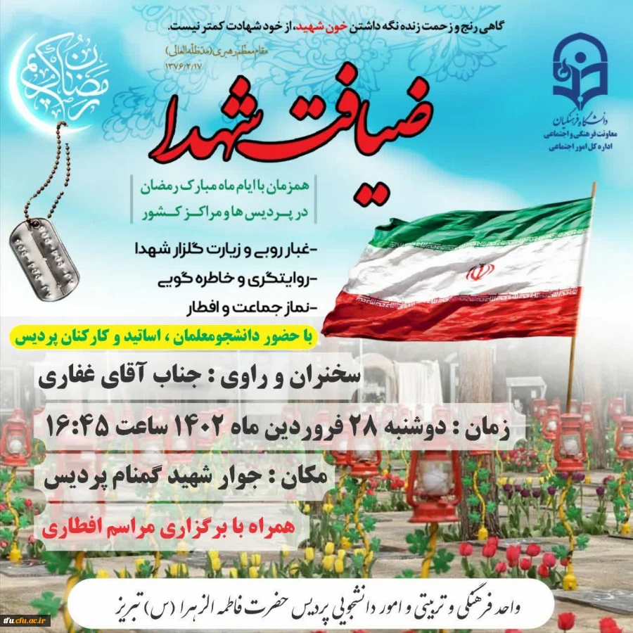 طرح ضیافت شهدا با هدف ترویج فرهنگ ایثار و شهادت در پردیس  فاطمه الزهرا (س) 2