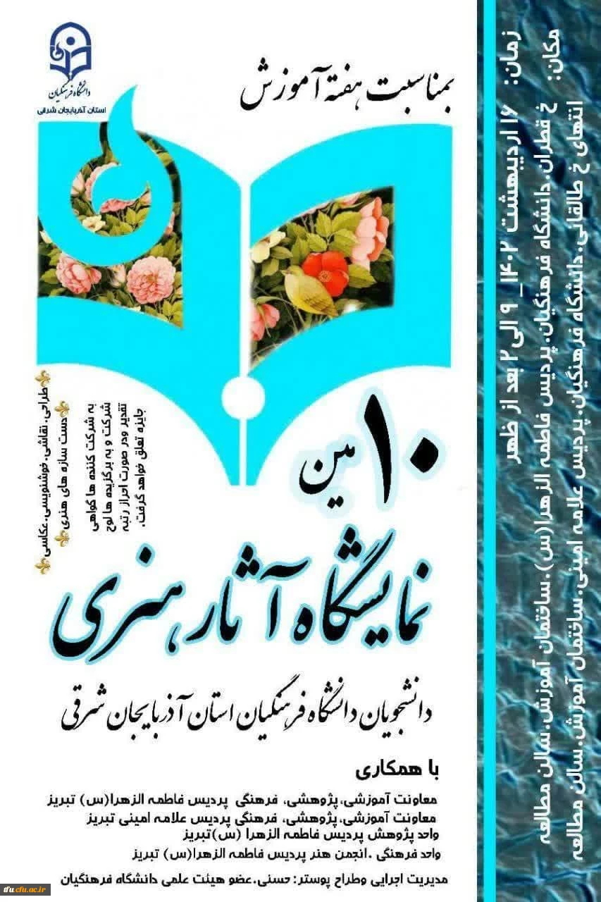 دهمین نمایشگاه  آثار هنری دانشجویان دانشگاه فرهنگیان آذربایجان شرقی  3