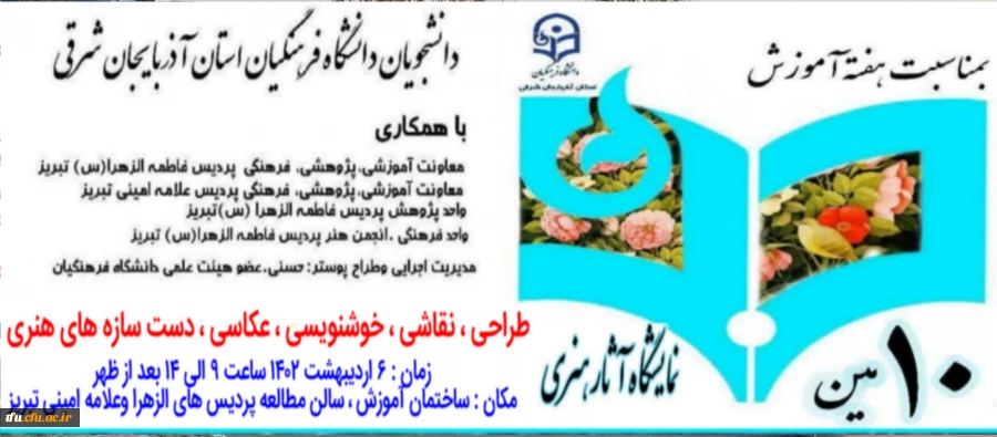 دهمین نمایشگاه  آثار هنری دانشجویان دانشگاه فرهنگیان آذربایجان شرقی  5