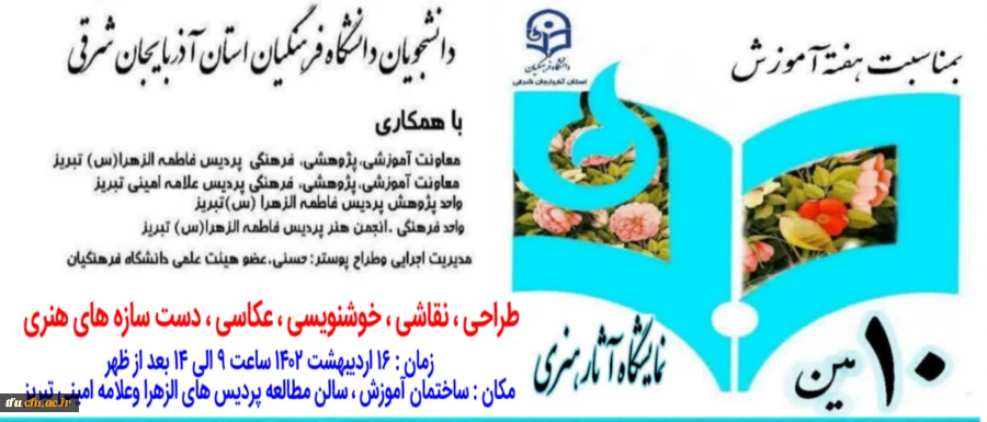 دهمین نمایشگاه  آثار هنری دانشجویان دانشگاه فرهنگیان آذربایجان شرقی  2