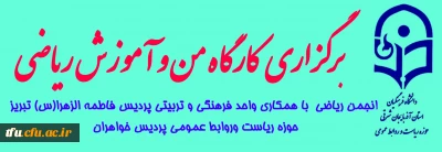 برگزاری کارگاهی تحت عنوان من و آموزش ریاضی در پردیس فاطمه الزهرا(س)