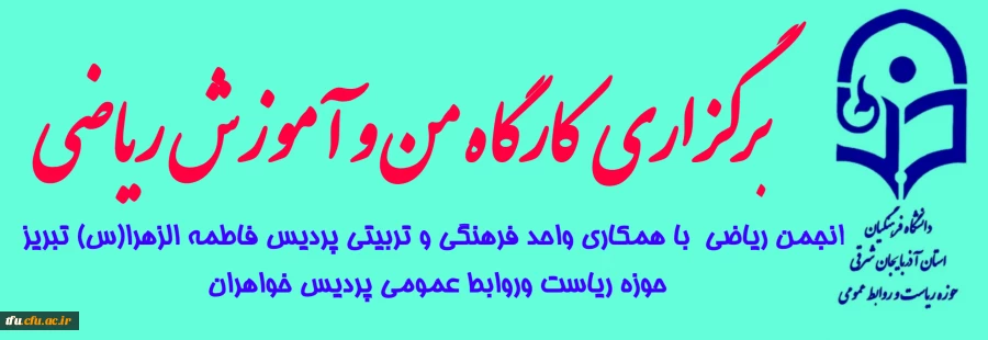 برگزاری کارگاهی تحت عنوان من و آموزش ریاضی در پردیس فاطمه الزهرا(س) 2