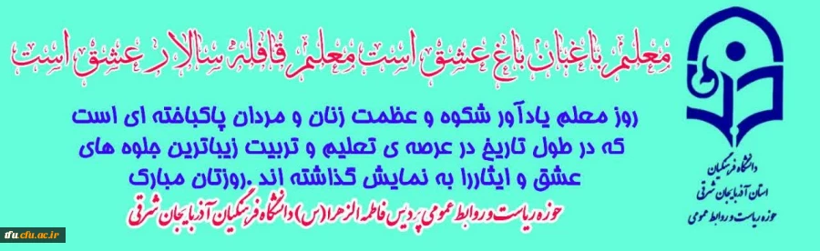 ۱۲ اردیبهشت روز معلم گرامیباد 2