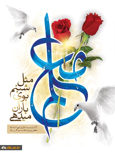 ۱۲ اردیبهشت روز معلم گرامیباد 3