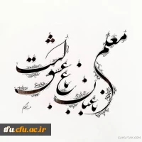 ۱۲ اردیبهشت روز معلم گرامیباد 4