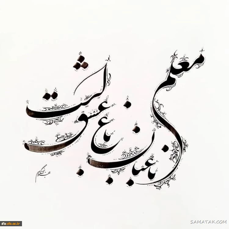 ۱۲ اردیبهشت روز معلم گرامیباد 4