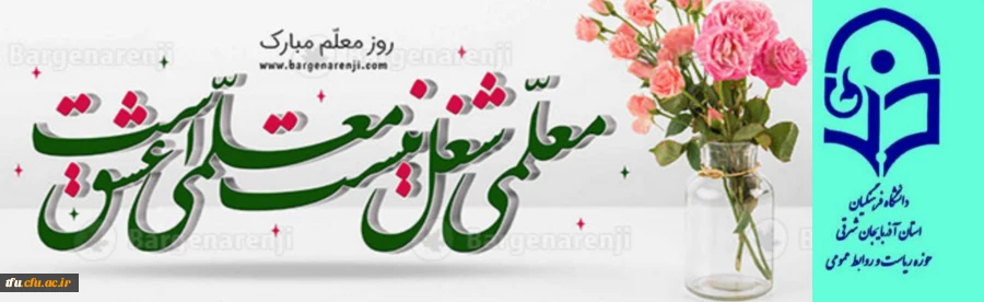 ۱۲ اردیبهشت روز معلم گرامیباد 3